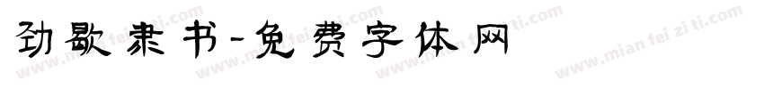 劲歇 隶书字体转换